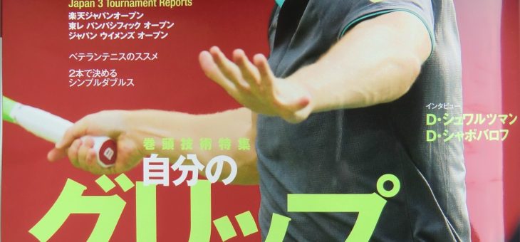 神谷勝則コーチによる連載　テニス専門誌「スマッシュ12月号」
