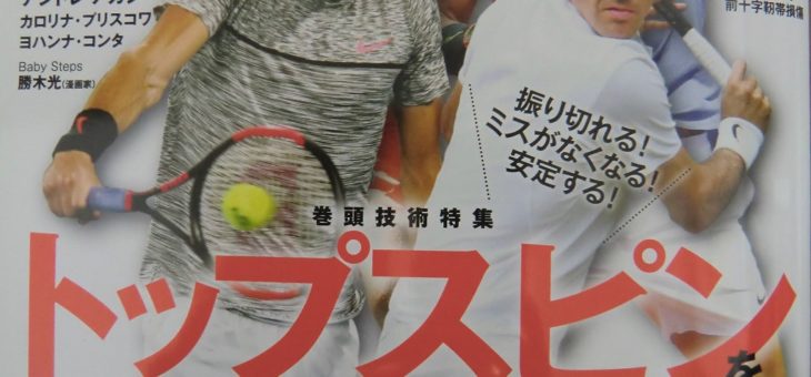 神谷勝則コーチによる連載　テニス専門誌「スマッシュ2月号」