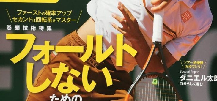 神谷勝則コーチによる連載　テニス専門誌「スマッシュ7月号」