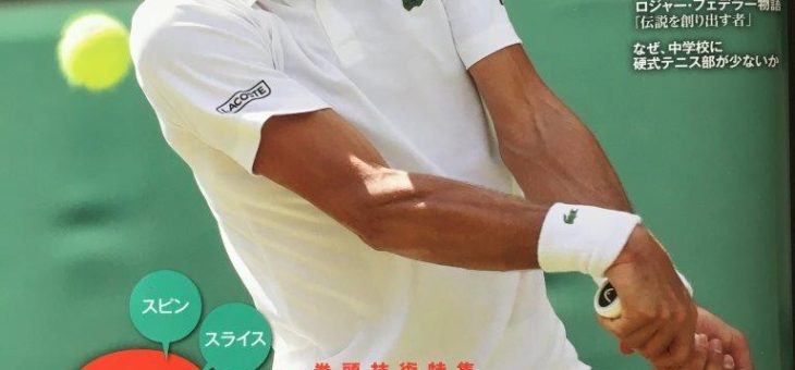 神谷勝則コーチによる連載　テニス専門誌「スマッシュ9月号」