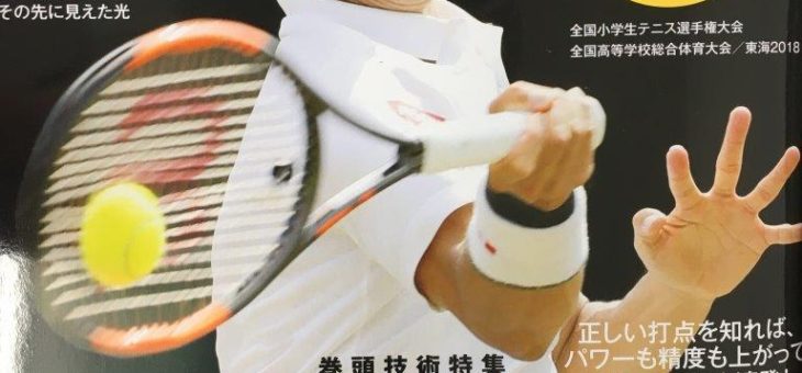 神谷勝則コーチによる連載　テニス専門誌「スマッシュ10月号」